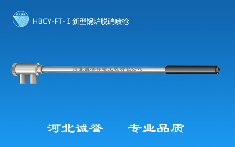 脫硝噴槍 脫硝噴槍