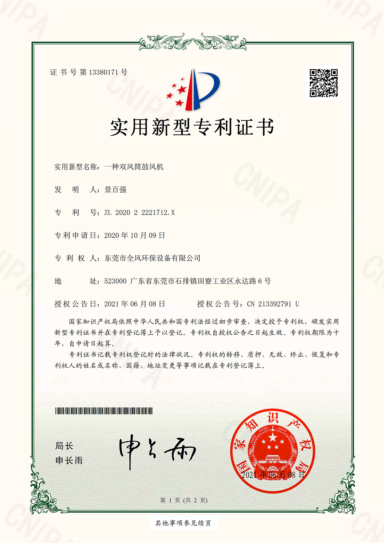 雙風(fēng)筒鼓風(fēng)機專利證書